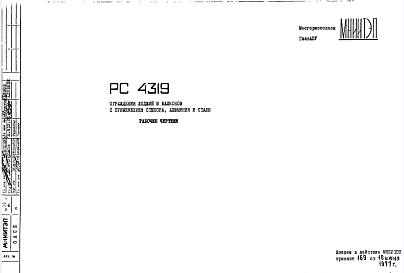 Шифр РС4319 Ограждения лоджий и балконов с применением стекора, алюминия и стали (1977 г.)